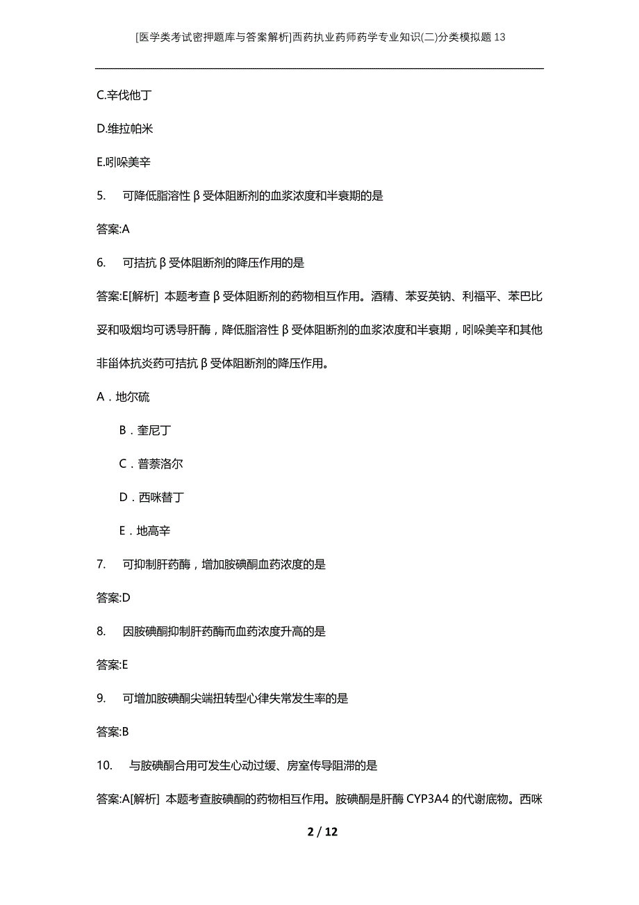 [医学类考试密押题库与答案解析]西药执业药师药学专业知识(二)分类模拟题13_第2页