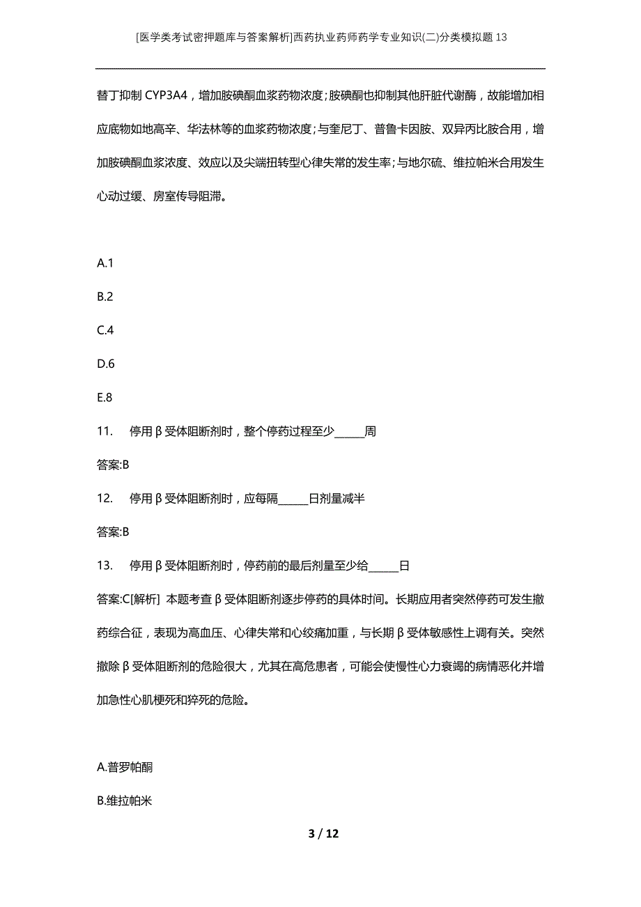 [医学类考试密押题库与答案解析]西药执业药师药学专业知识(二)分类模拟题13_第3页