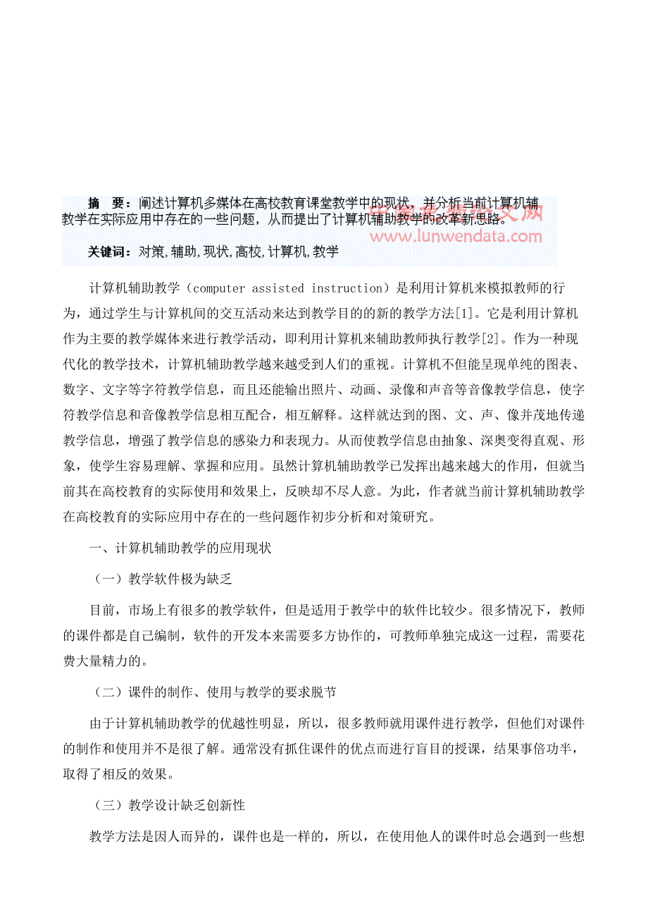 计算机辅助教学在高校教育的现状和对策研究_第2页