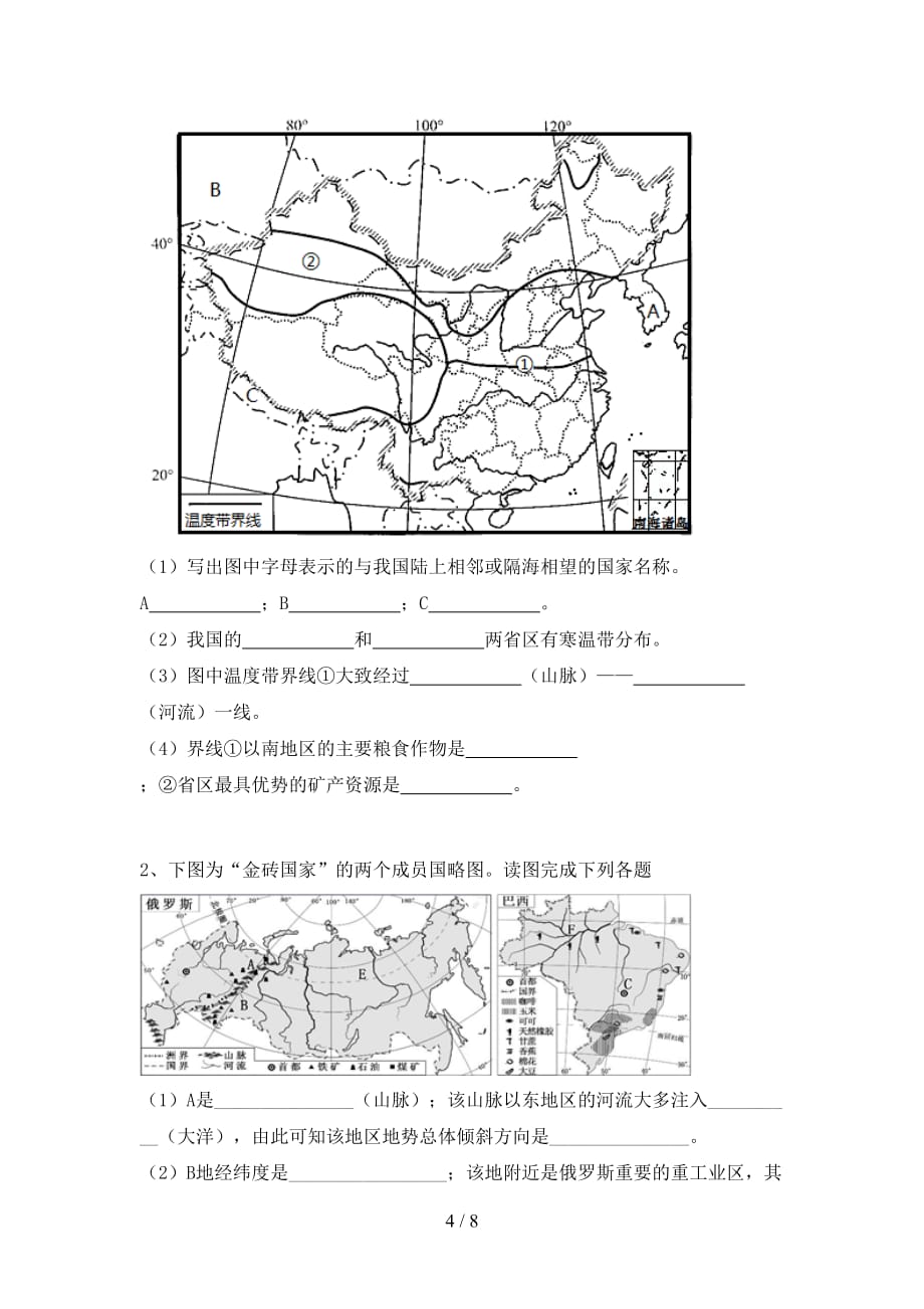 2021年中图版八年级地理上册第一次月考试卷（汇编）_第4页