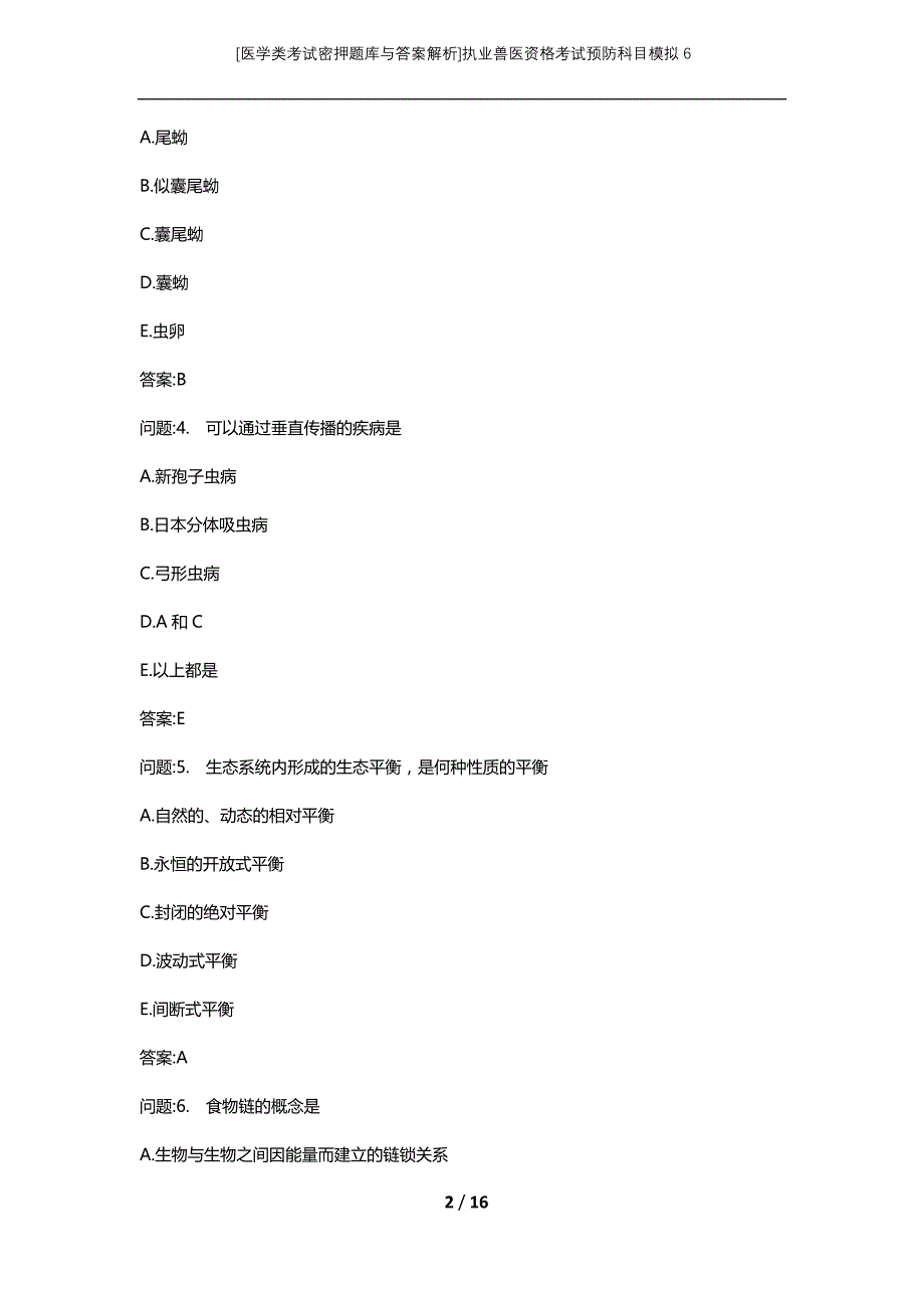 [医学类考试密押题库与答案解析]执业兽医资格考试预防科目模拟6_第2页