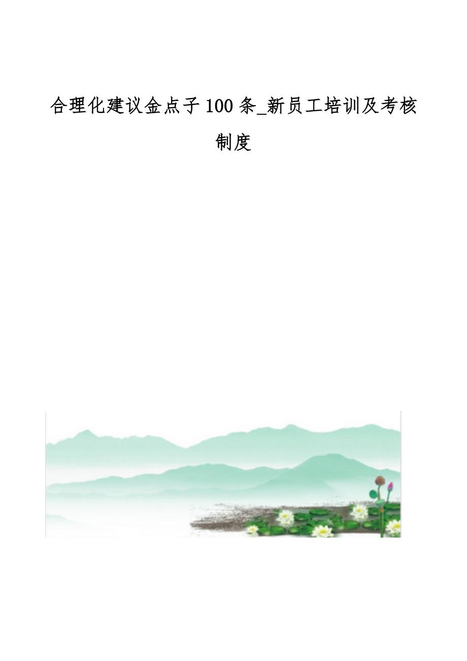 合理化建议金点子100条_新员工培训及考核制度_第1页