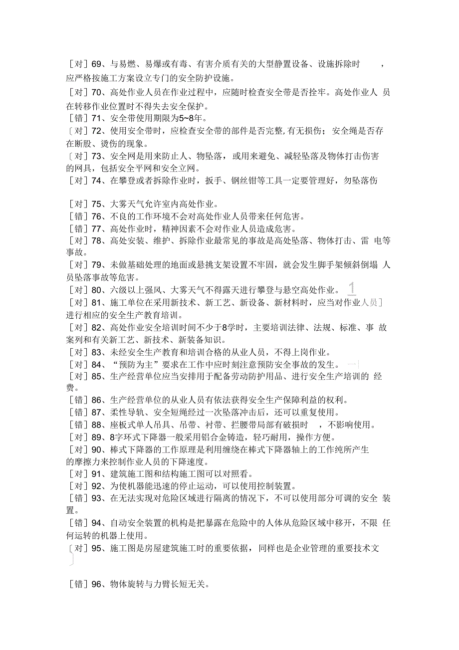 电工考试登高判断题要点_第3页