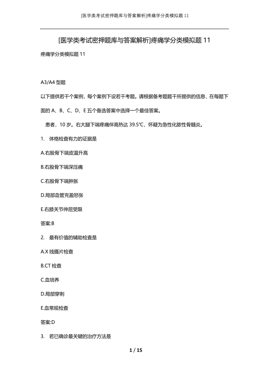 [医学类考试密押题库与答案解析]疼痛学分类模拟题11_第1页