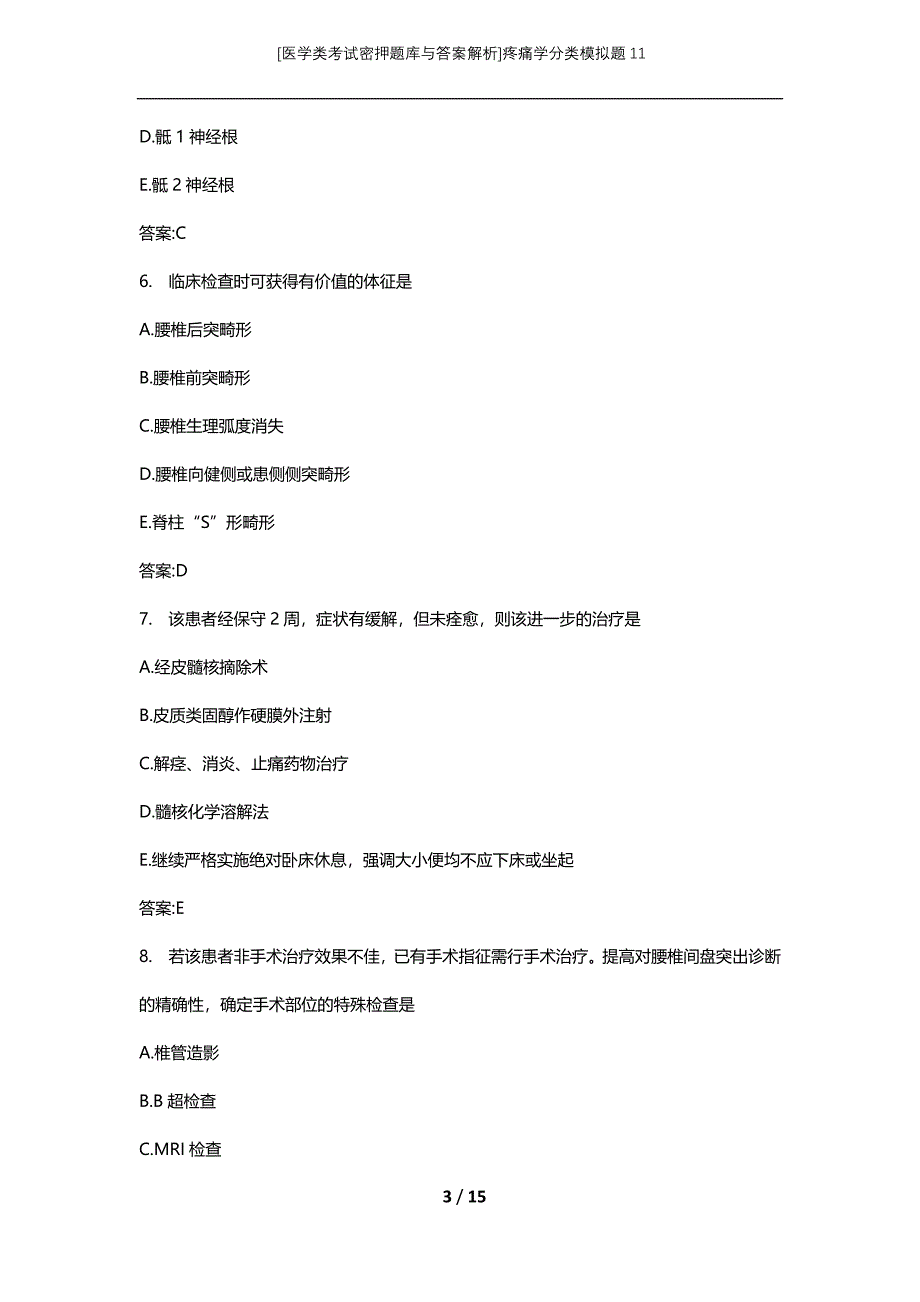 [医学类考试密押题库与答案解析]疼痛学分类模拟题11_第3页