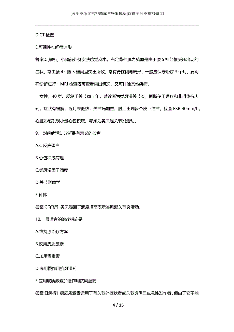 [医学类考试密押题库与答案解析]疼痛学分类模拟题11_第4页