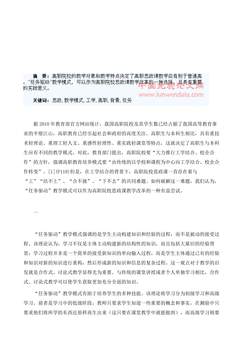 工学结合背景下的高职思政课任务驱动教学模式探讨_第2页