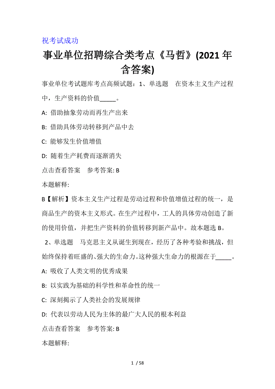 事业单位招聘综合类考点《马哲》(2021年含答案)_第1页