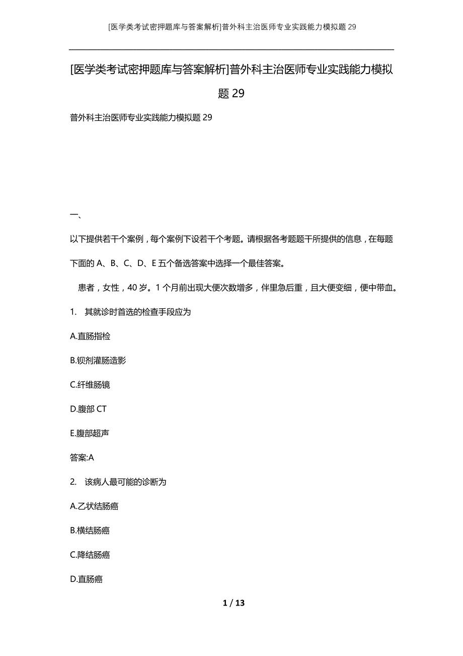 [医学类考试密押题库与答案解析]普外科主治医师专业实践能力模拟题29_第1页