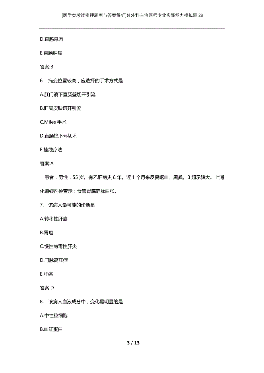 [医学类考试密押题库与答案解析]普外科主治医师专业实践能力模拟题29_第3页