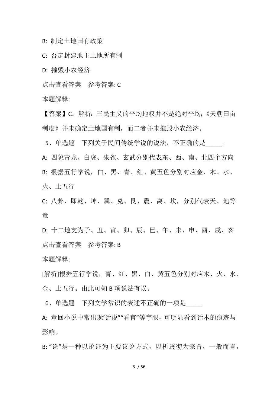 《综合素质》试题预测《人文历史》(2021年含答案)_2_第3页