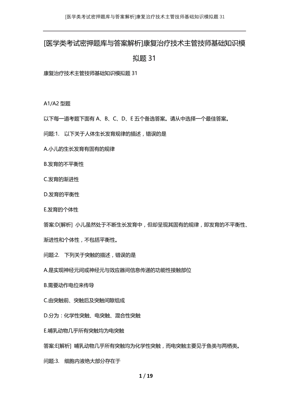 [医学类考试密押题库与答案解析]康复治疗技术主管技师基础知识模拟题31_第1页