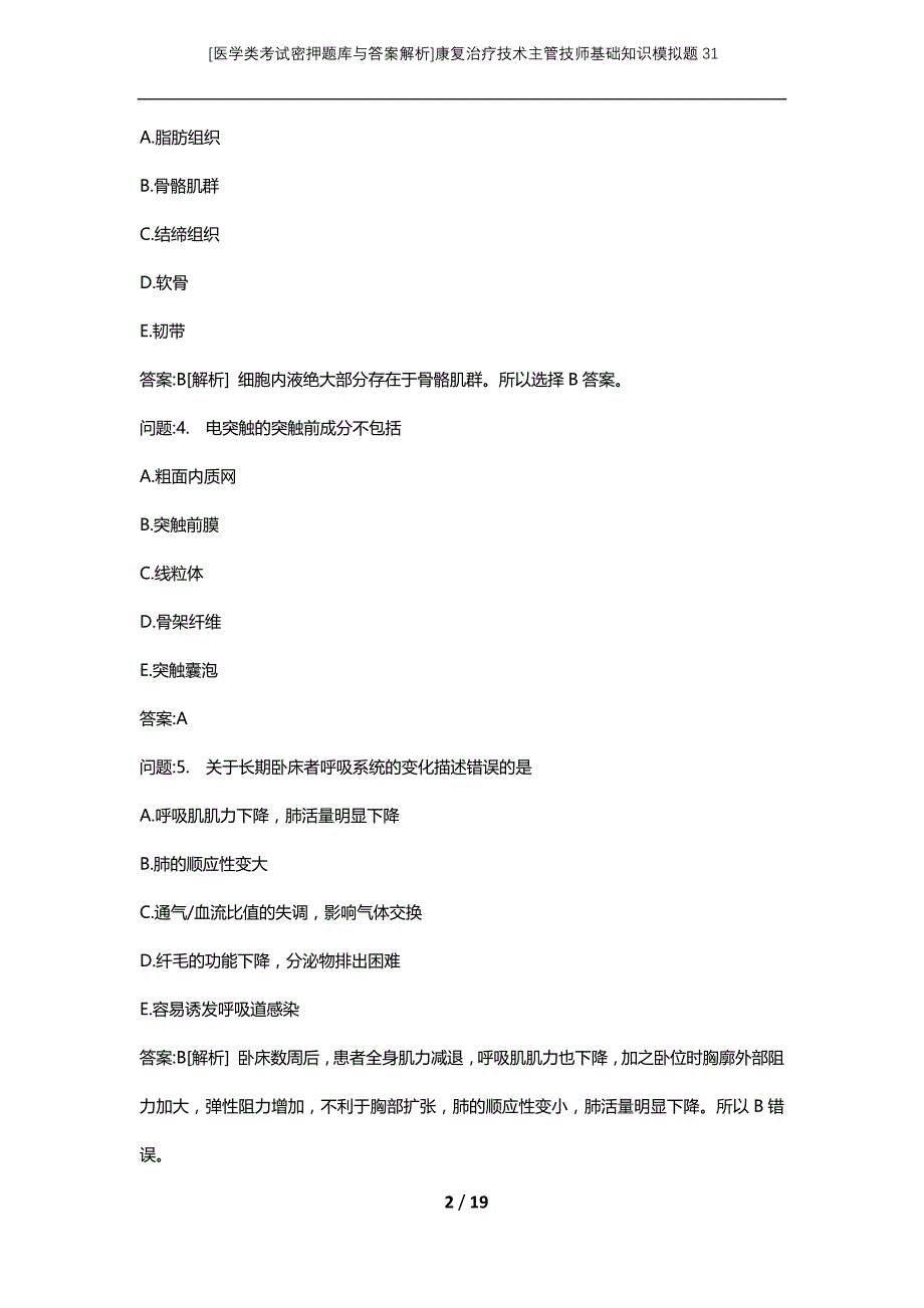 [医学类考试密押题库与答案解析]康复治疗技术主管技师基础知识模拟题31_第2页