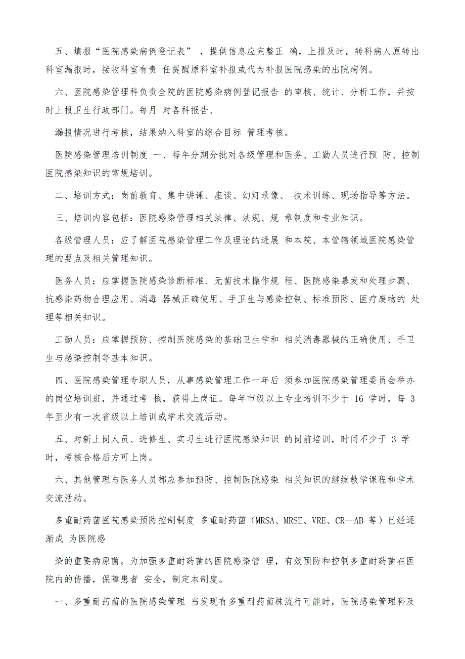 医院感染管理规章制度（包含消毒隔离制度）_第4页