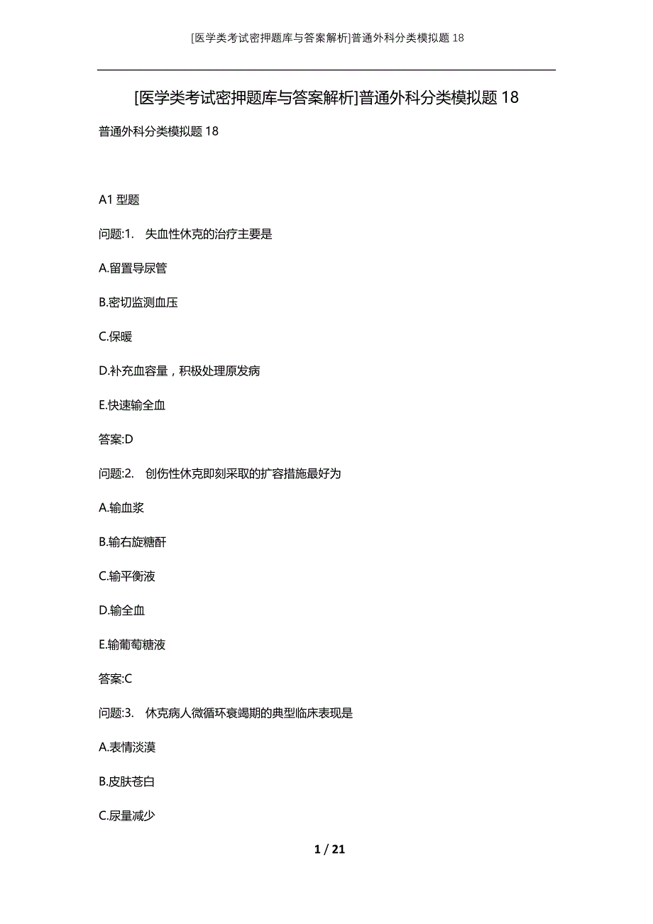 [医学类考试密押题库与答案解析]普通外科分类模拟题18_第1页