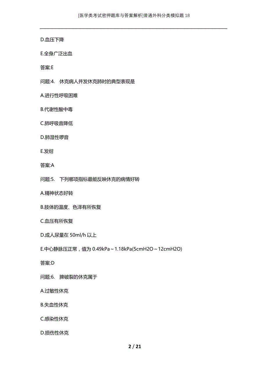 [医学类考试密押题库与答案解析]普通外科分类模拟题18_第2页