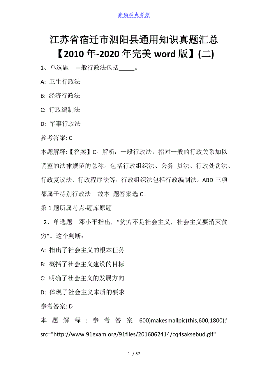 江苏省宿迁市泗阳县通用知识真题汇总【2010年-2021年完美word版】_第1页