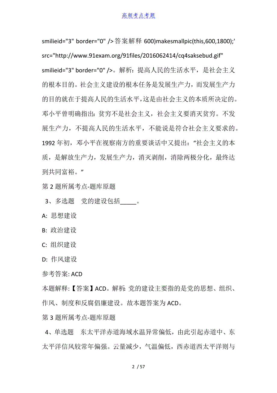 江苏省宿迁市泗阳县通用知识真题汇总【2010年-2021年完美word版】_第2页