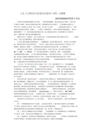 上完《上网安全与信息安全意识》后的一点感想