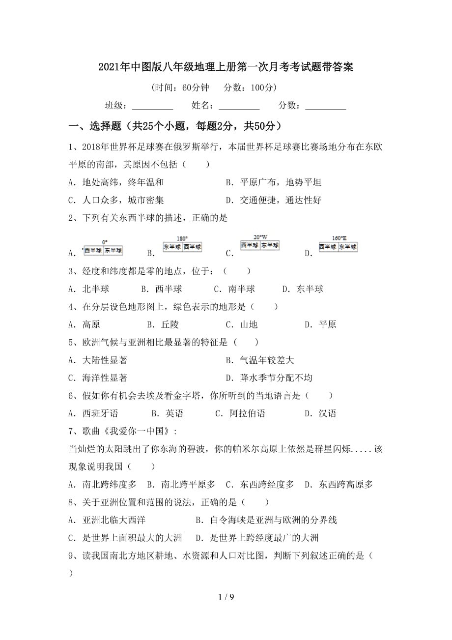 2021年中图版八年级地理上册第一次月考考试题带答案_第1页