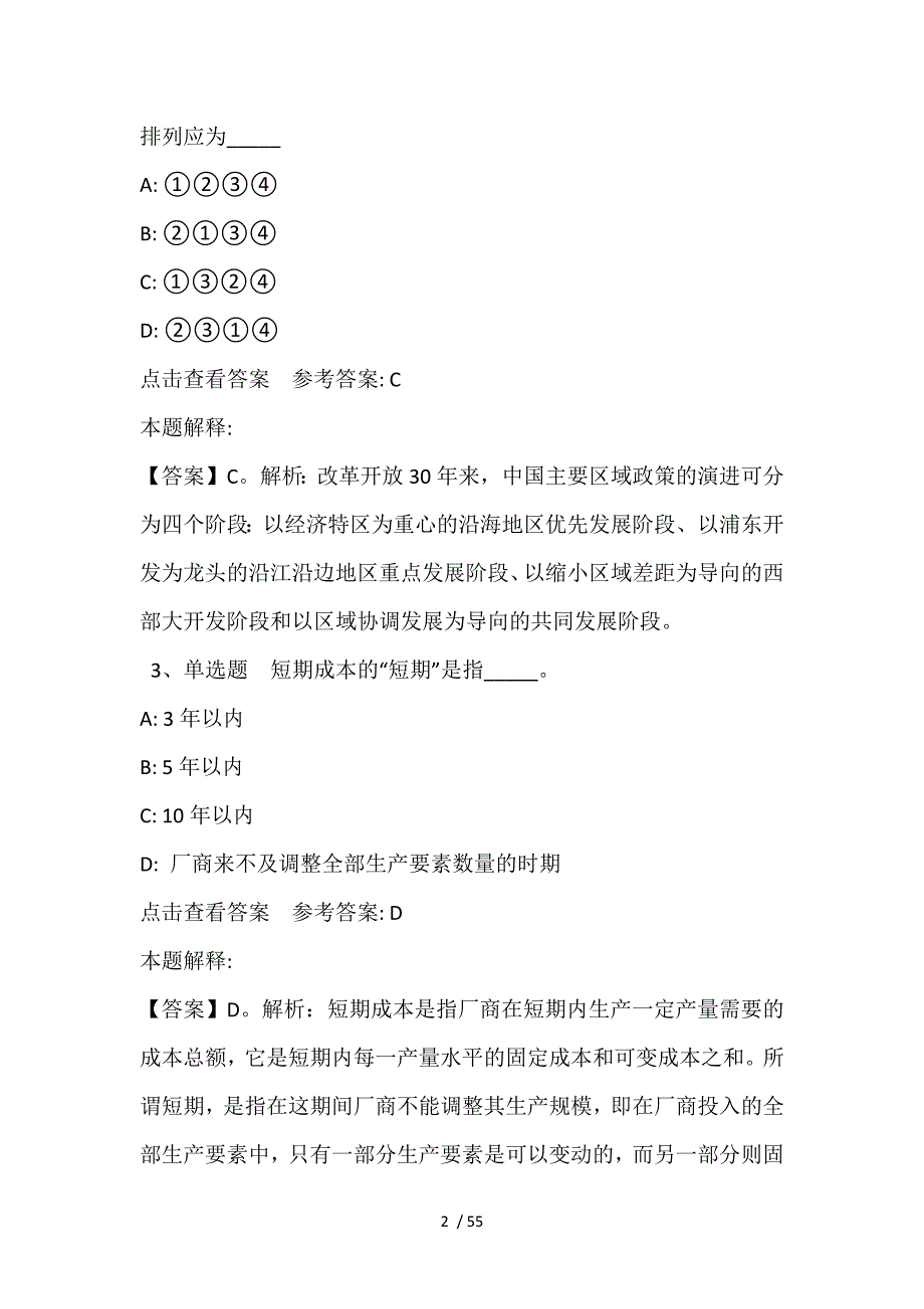 《通用知识》题库考点经济考点(2021年含答案)_第2页