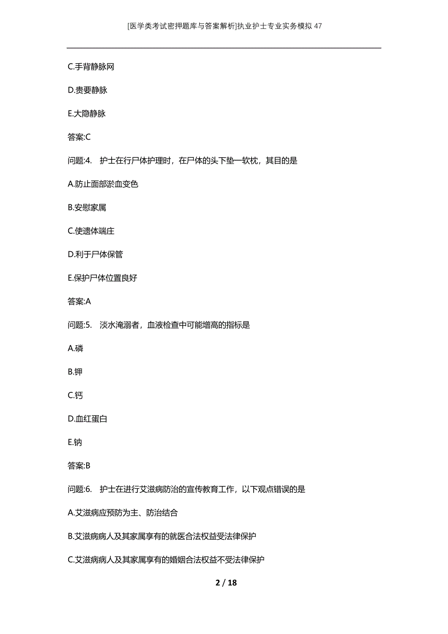 [医学类考试密押题库与答案解析]执业护士专业实务模拟47_第2页