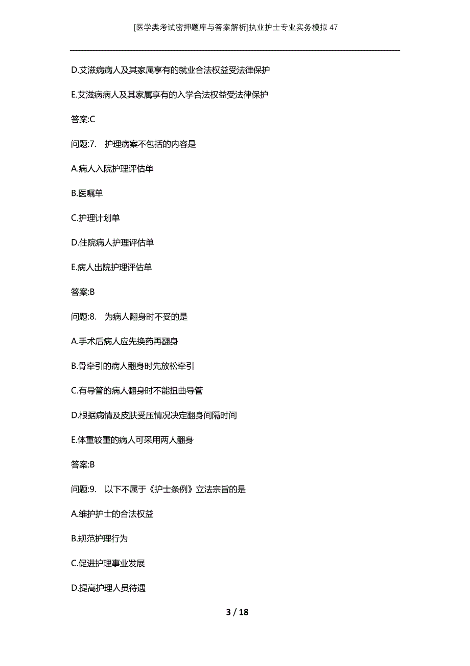[医学类考试密押题库与答案解析]执业护士专业实务模拟47_第3页