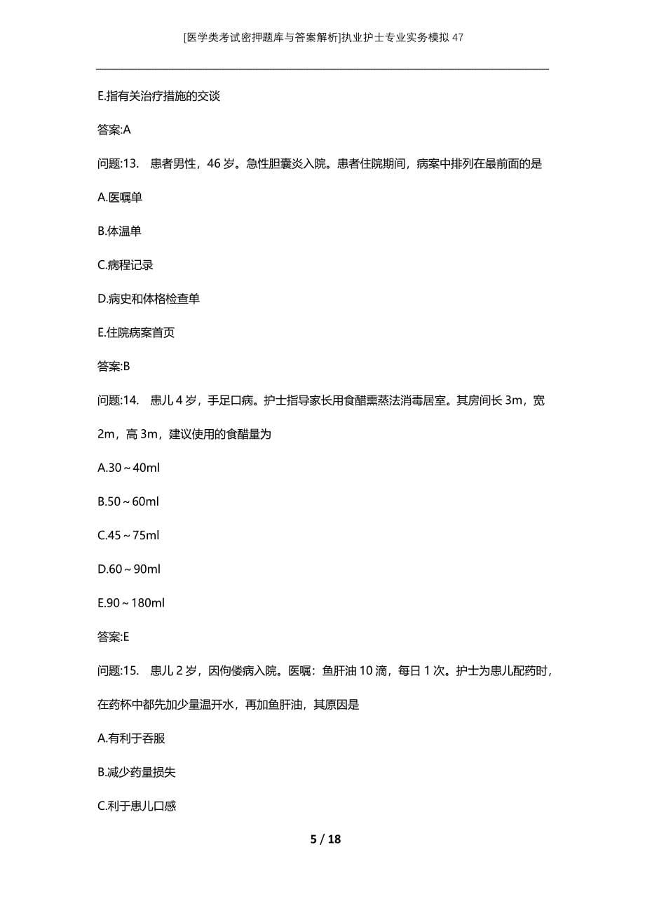 [医学类考试密押题库与答案解析]执业护士专业实务模拟47_第5页