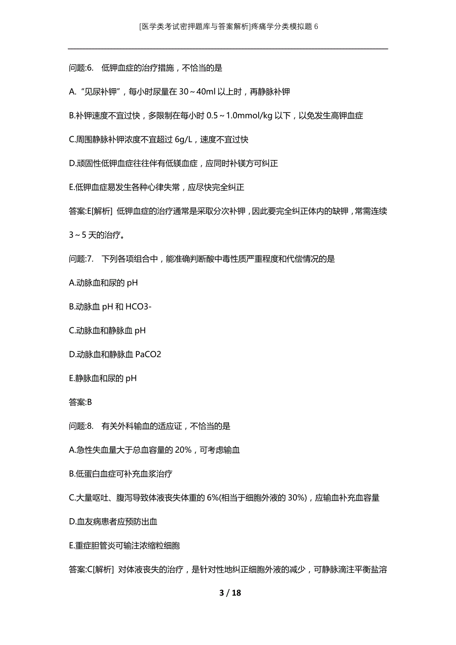 [医学类考试密押题库与答案解析]疼痛学分类模拟题6_第3页