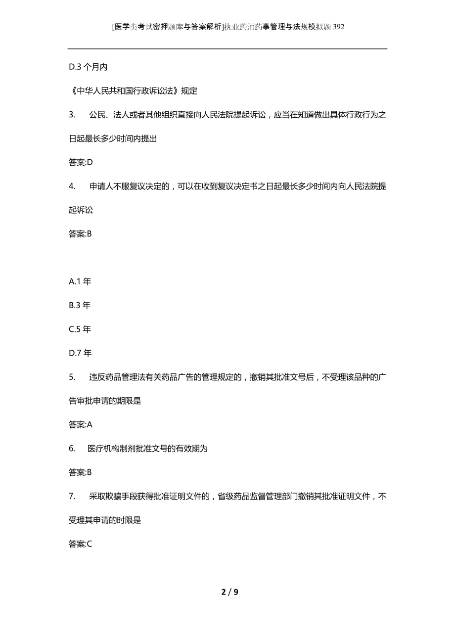 [医学类考试密押题库与答案解析]执业药师药事管理与法规模拟题392_第2页