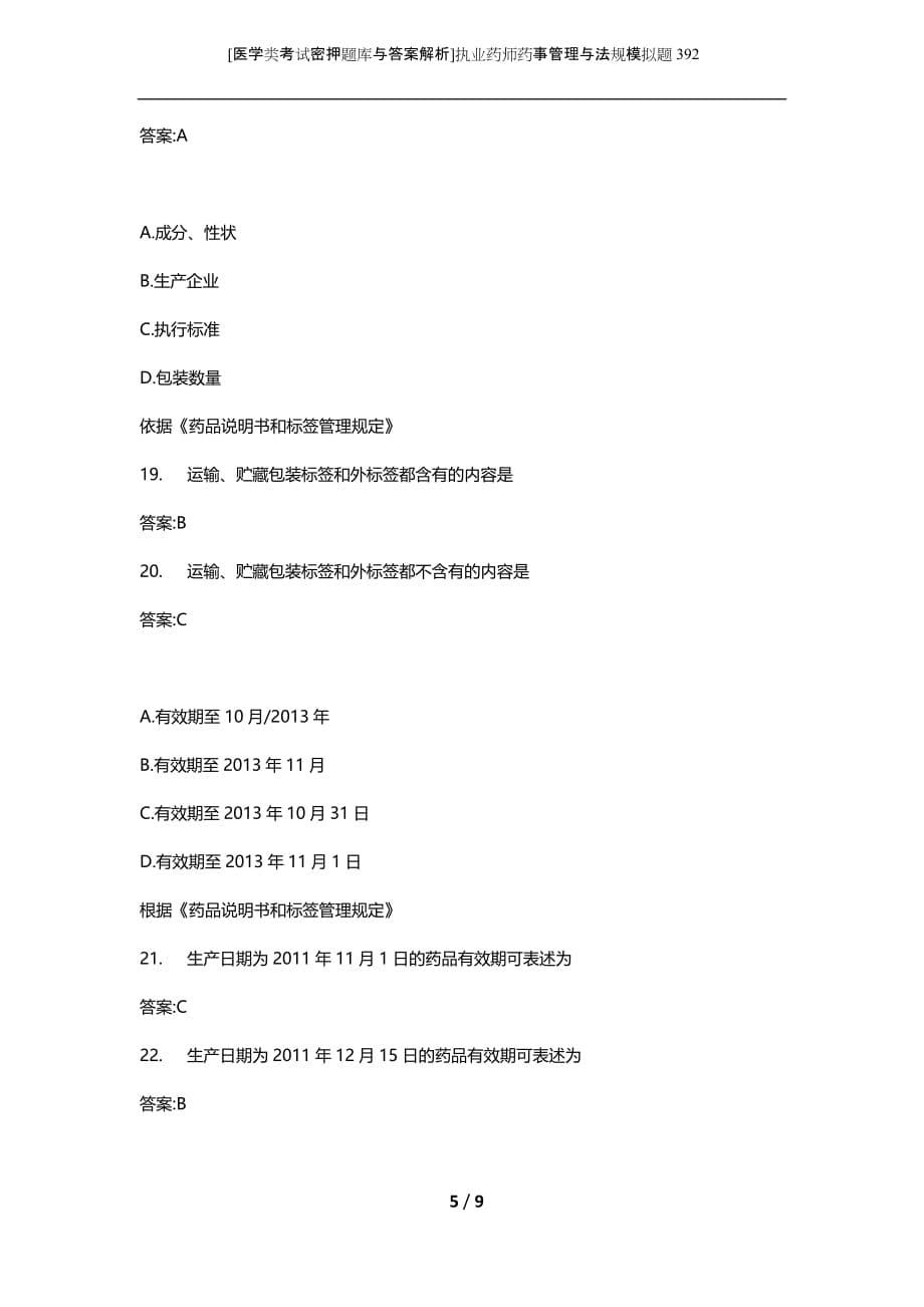 [医学类考试密押题库与答案解析]执业药师药事管理与法规模拟题392_第5页