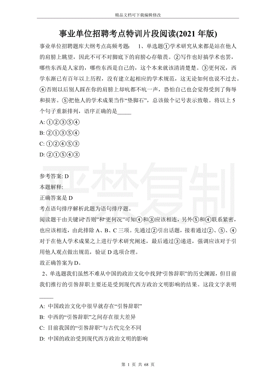 事业单位招聘考点特训片段阅读(2021年版)_2_第1页