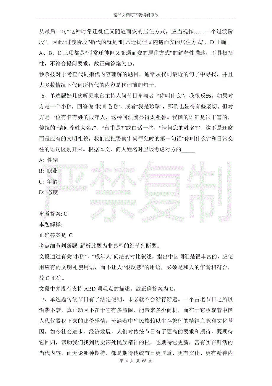 事业单位招聘考点特训片段阅读(2021年版)_2_第4页