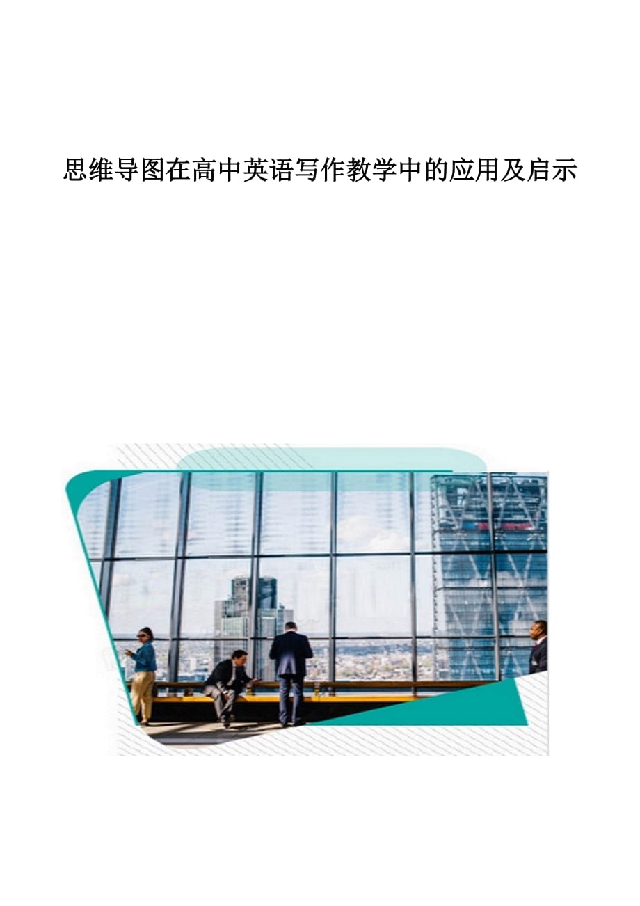 思维导图在高中英语写作教学中的应用及启示_第1页