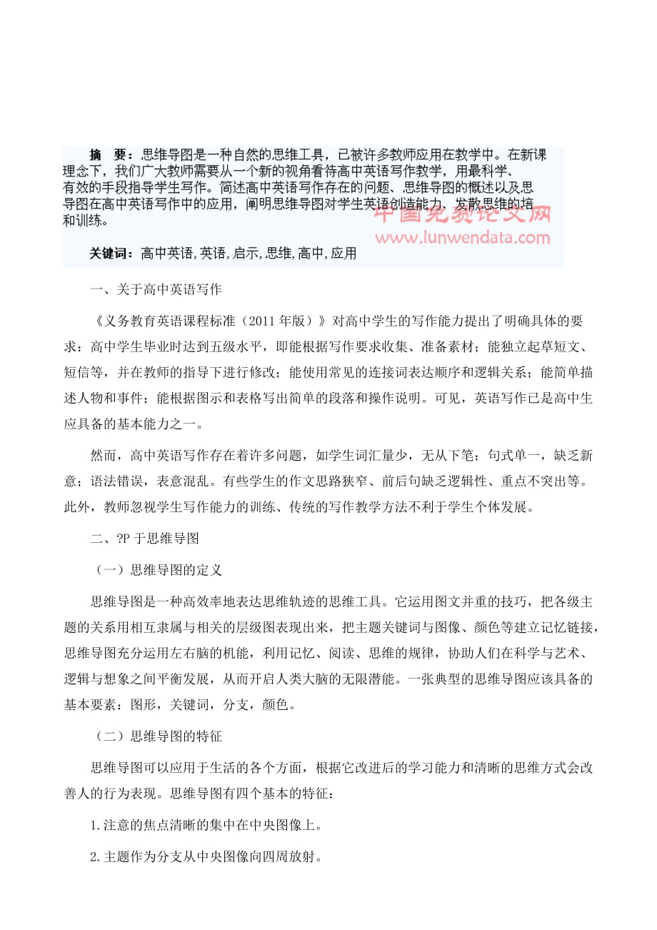 思维导图在高中英语写作教学中的应用及启示_第2页