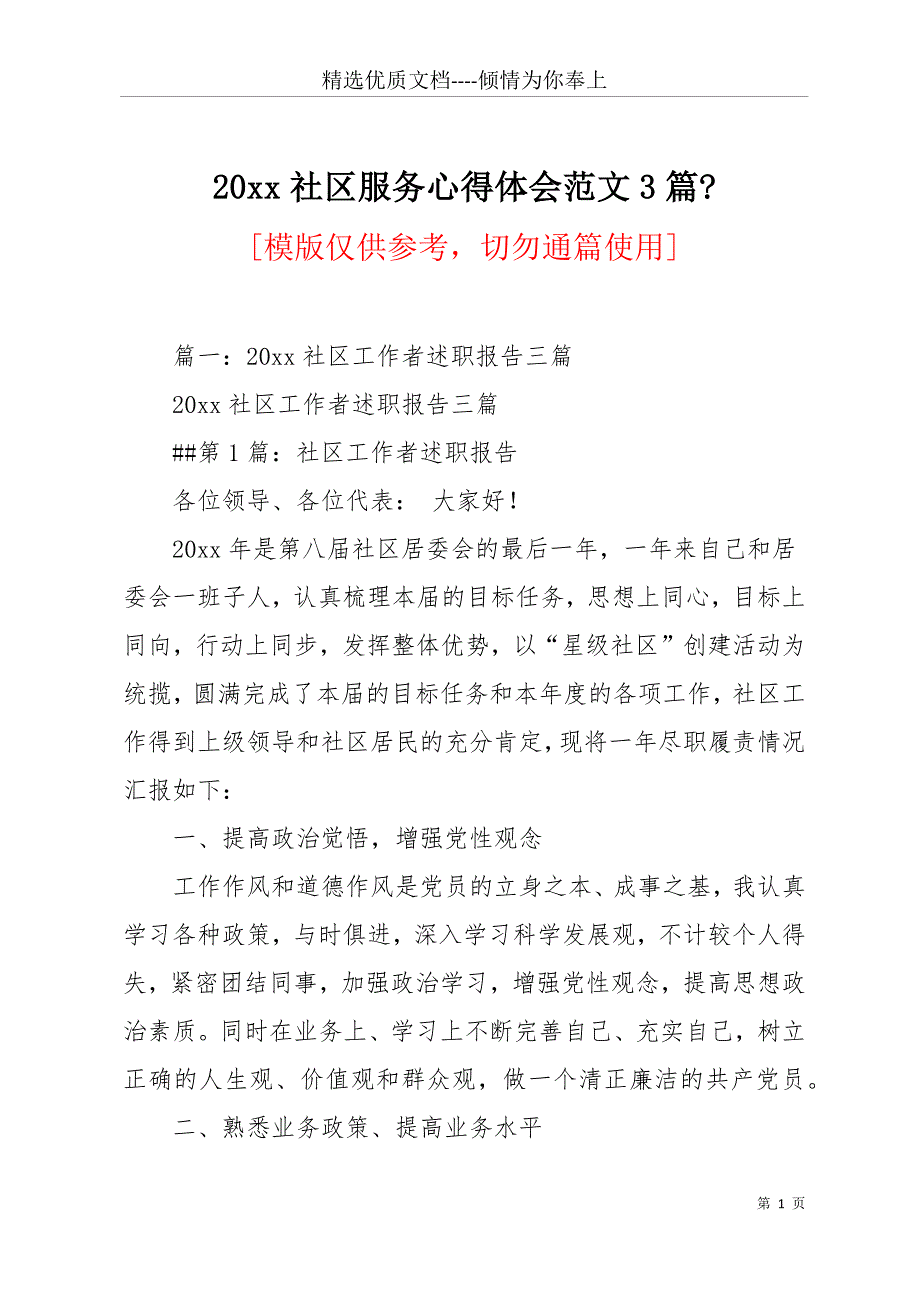 20 xx社区服务心得体会范文3篇-(共16页)_第1页