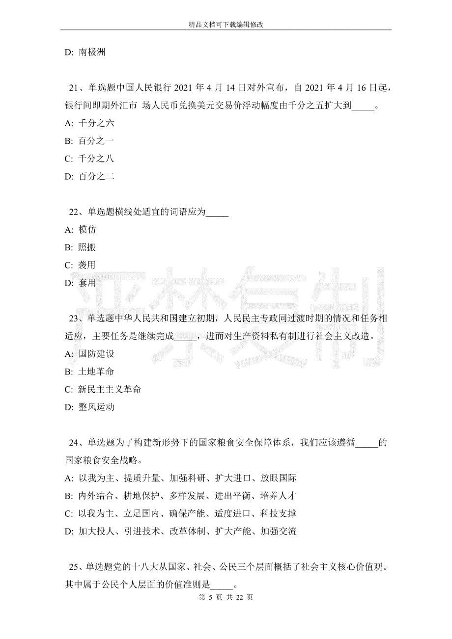 四川省绵阳市盐亭县综合知识高频考点试题汇编【2021年-2021年高频考点版】_第5页