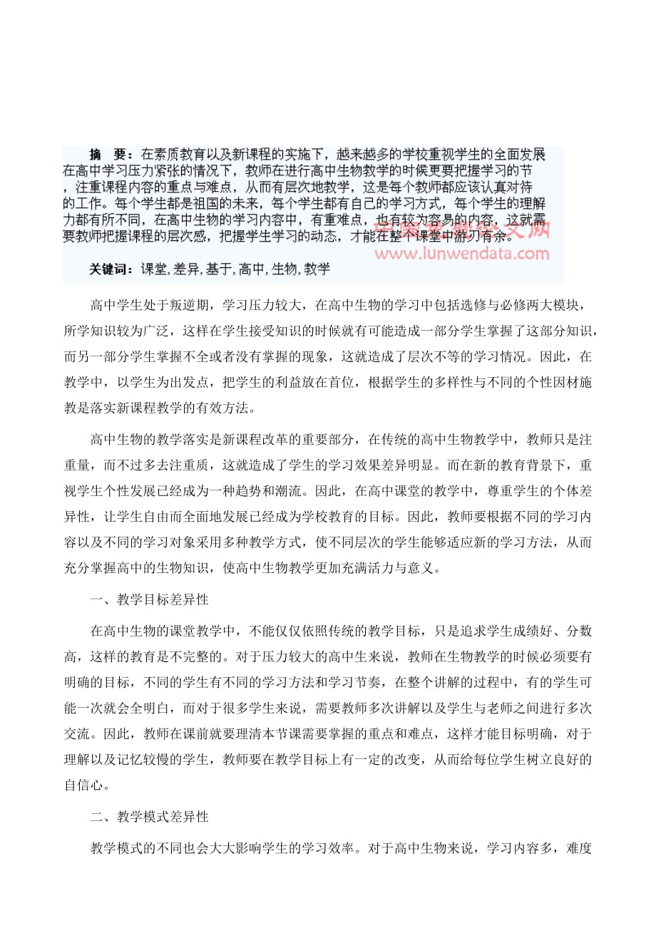 基于差异教学的高中生物课堂分析_第2页