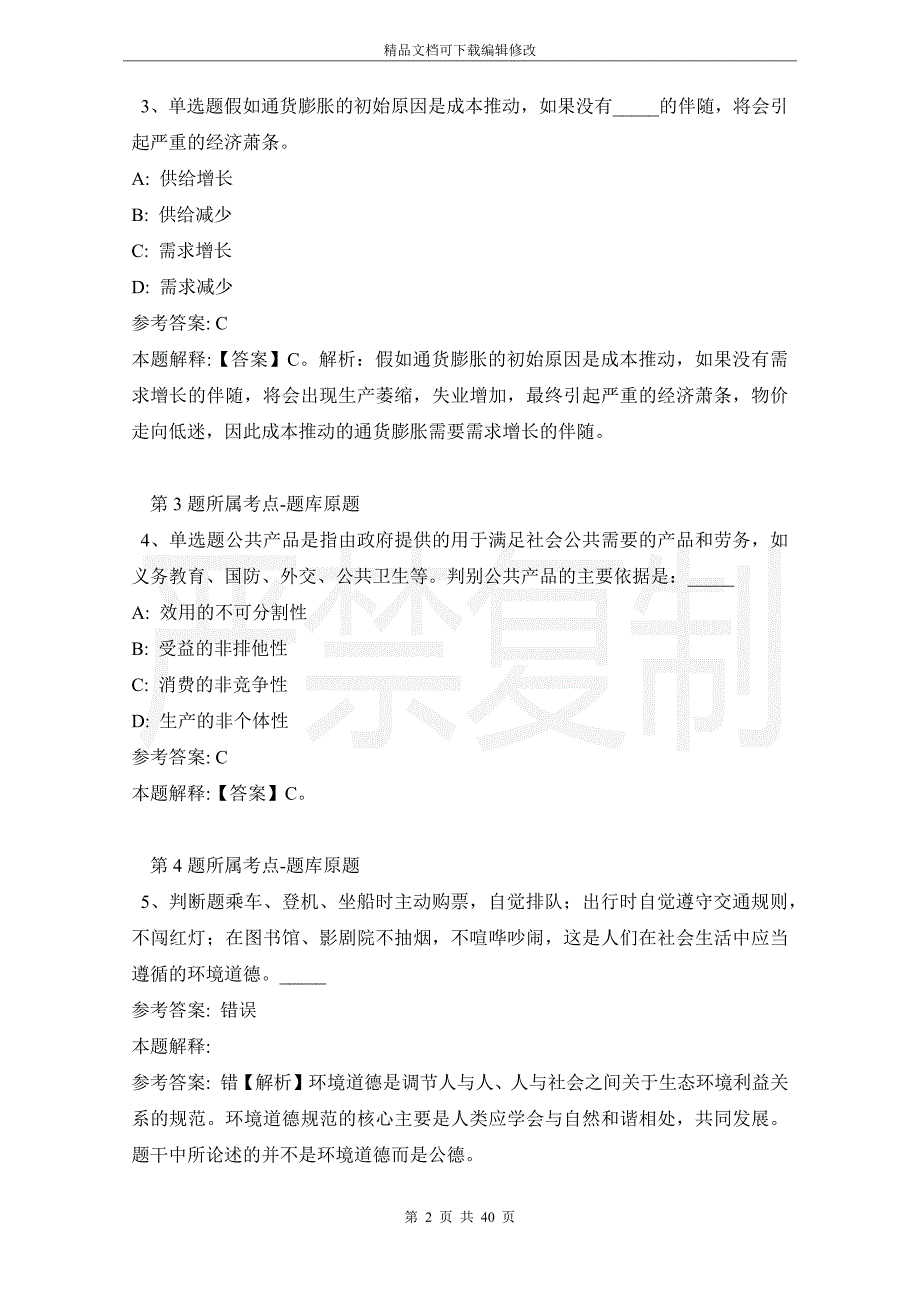 四川省泸州市合江县综合素质真题汇编【2021年带答案】_第2页