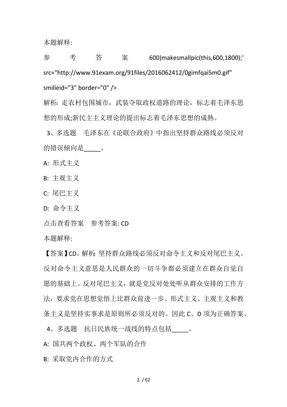 《通用知识》必看题库知识点《毛概》(2021年含答案)_第2页