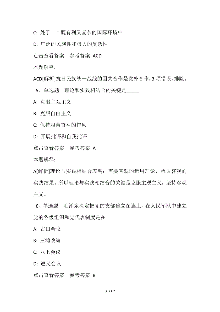 《通用知识》必看题库知识点《毛概》(2021年含答案)_第3页