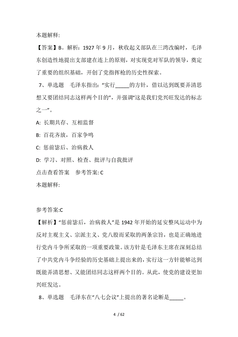 《通用知识》必看题库知识点《毛概》(2021年含答案)_第4页