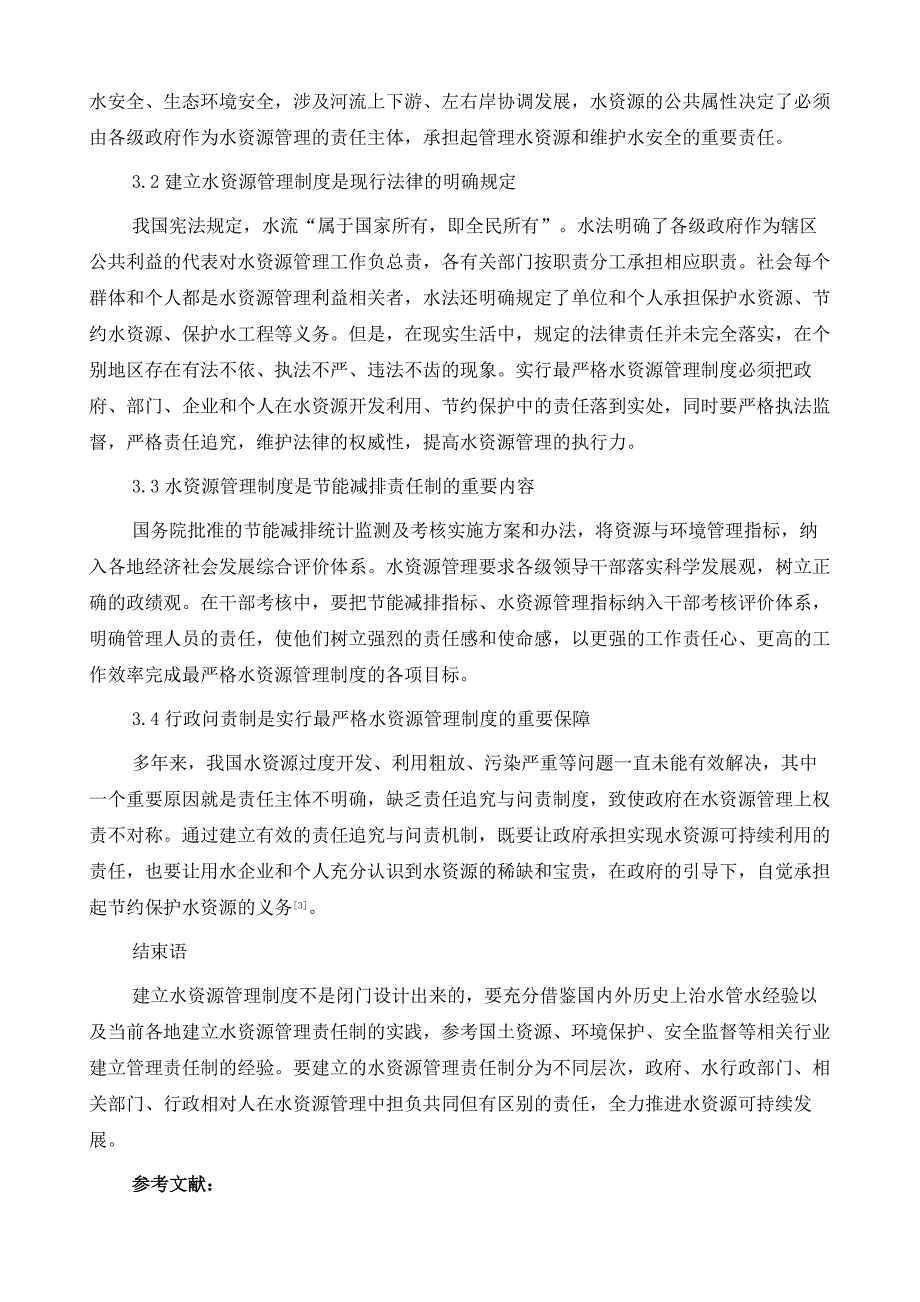 实行最严格的水资源管理制度　保障经济社会可持续发展_第4页