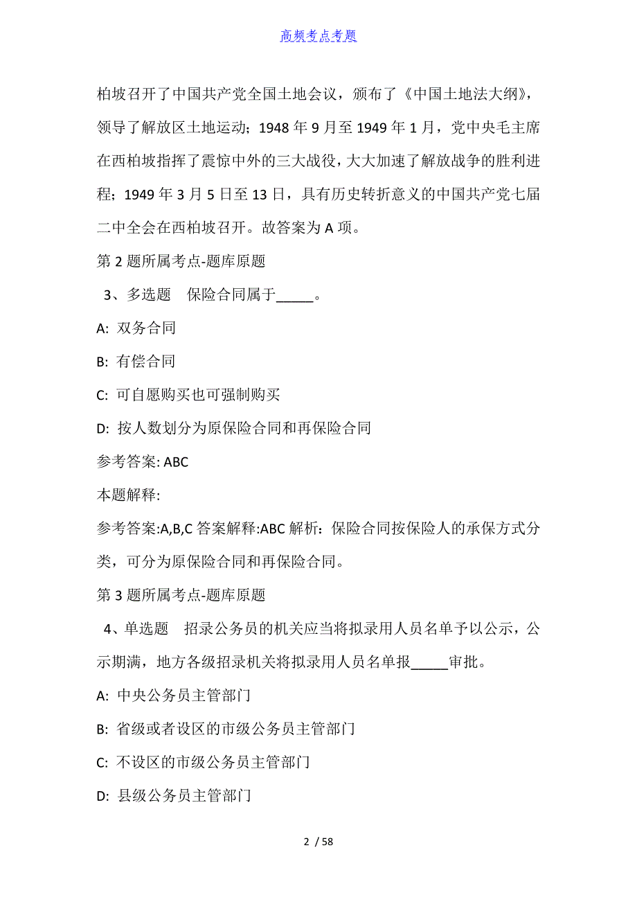 四川省广元市剑阁县综合知识真题汇总【2010年-2021年含答案】_第2页