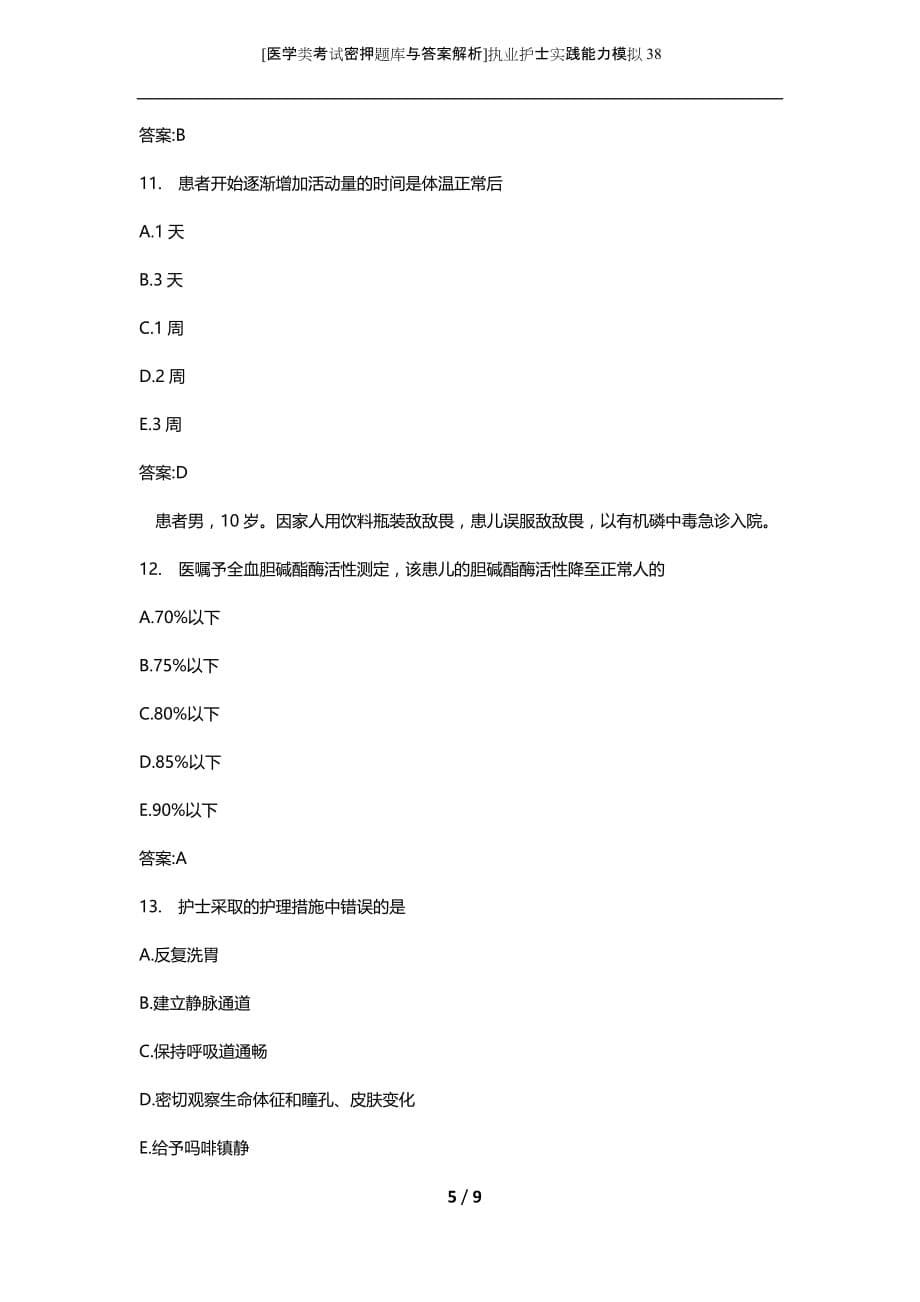 [医学类考试密押题库与答案解析]执业护士实践能力模拟38_第5页