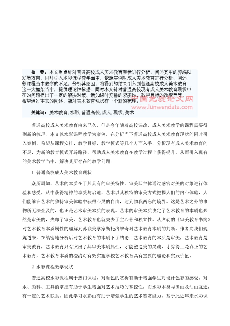 普通高校成人美术教育现状及水彩课程教学的探讨_第2页