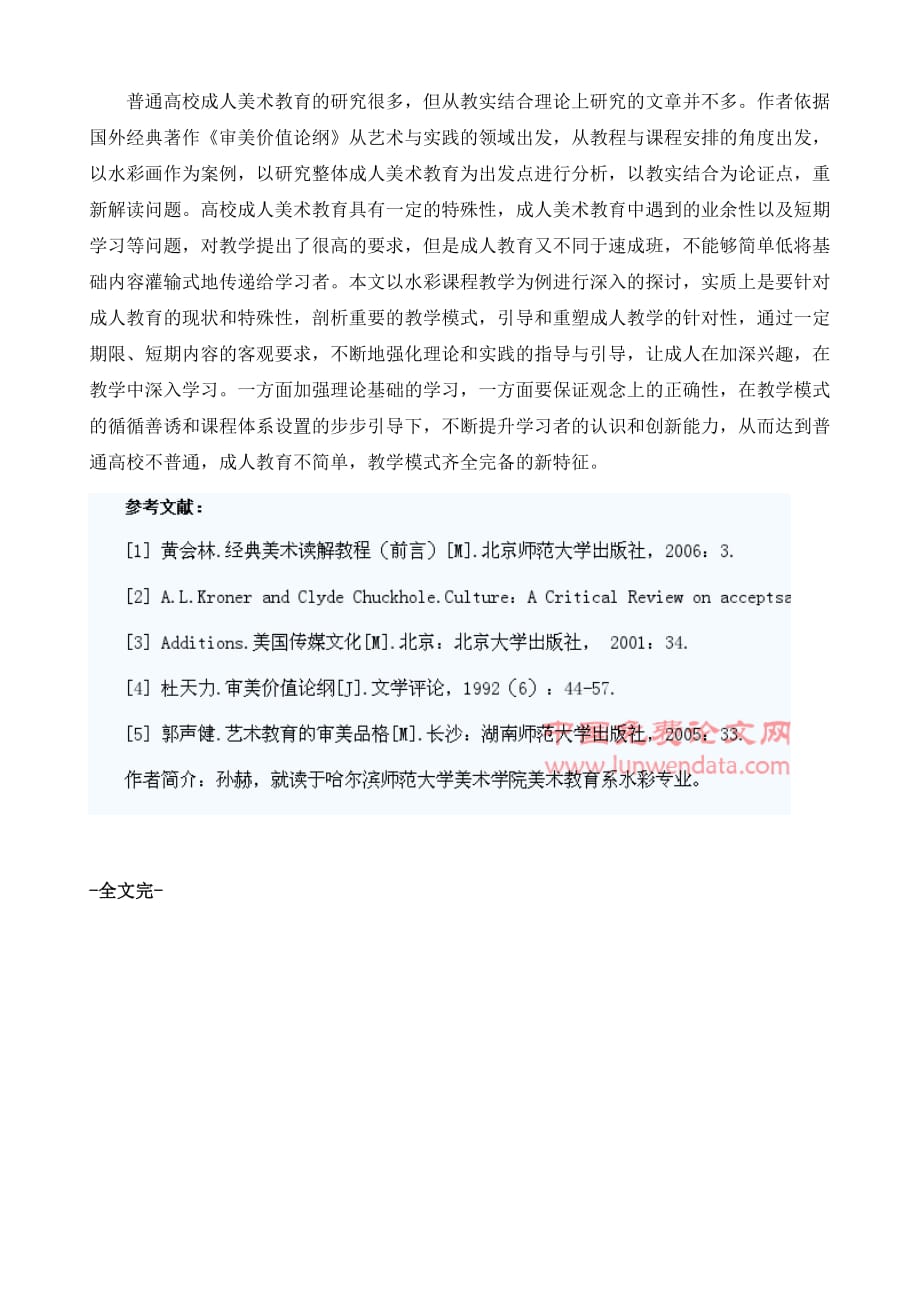 普通高校成人美术教育现状及水彩课程教学的探讨_第4页