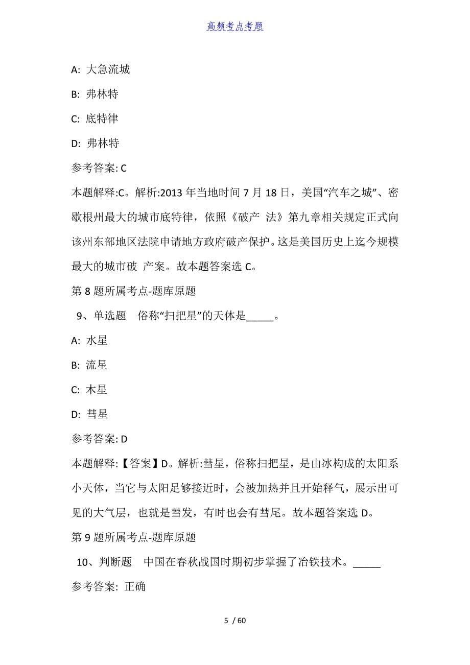 贵州省遵义市仁怀市综合知识历年真题【2010年-2021年详细解析版】_第5页