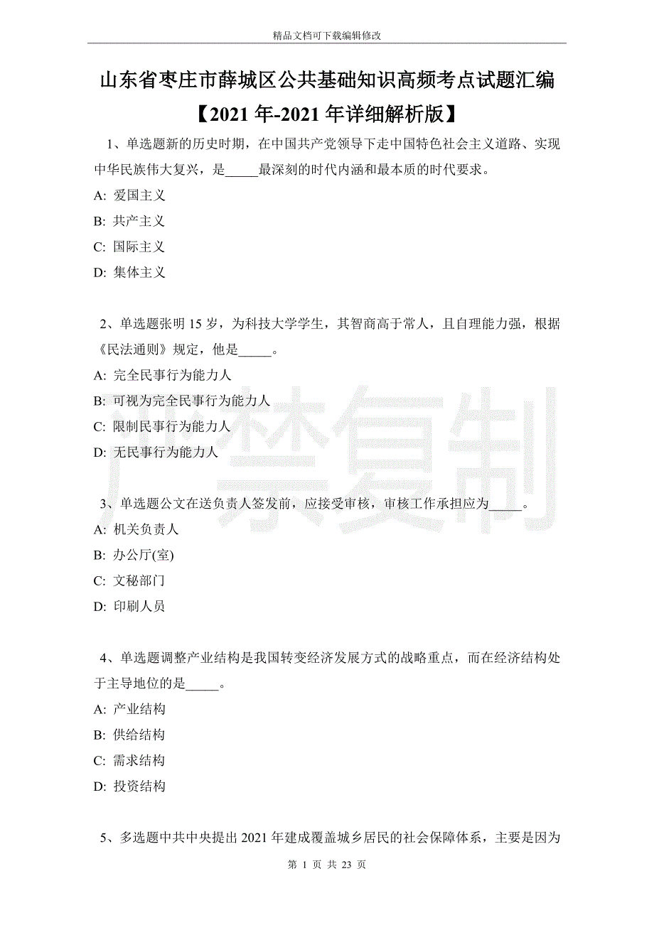 山东省枣庄市薛城区公共基础知识高频考点试题汇编【2021年-2021年详细解析版】_第1页