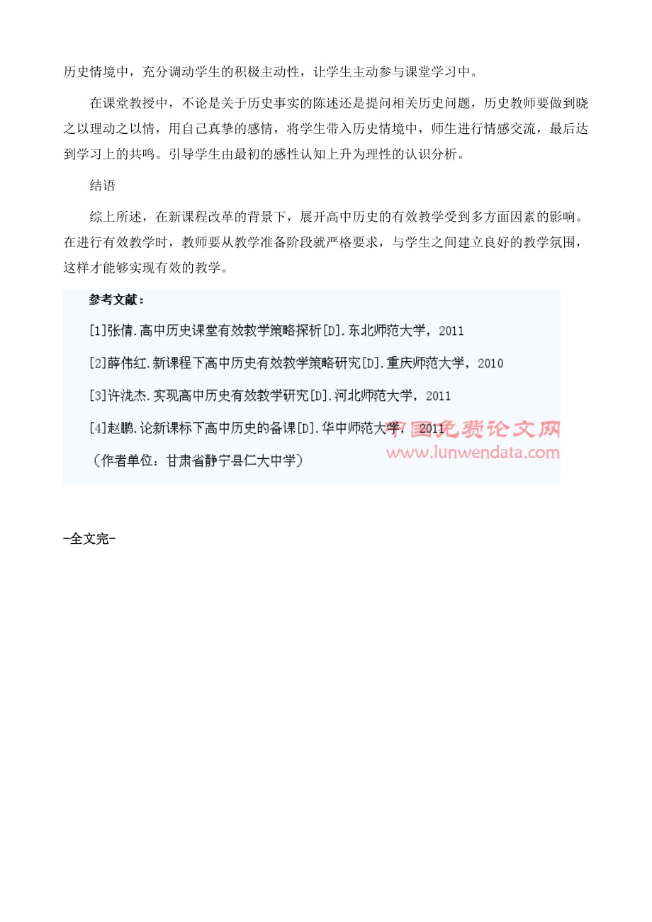 新课程背景下高中历史有效教学分析_第4页